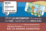 Θέλω την πόλη μου στο κινητό μου-Αύριο στις 7 το απόγευμα στο Γκάζι