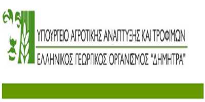 Ξεκίνησαν οι εγγραφές στις σχολές του ΕΛΓΟ Δήμητρα