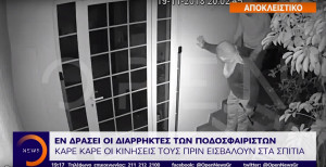 Βίντεο ντοκουμέντο από τη σπείρα που έκλεβε ποδοσφαιριστές του Ολυμπιακού (vid)