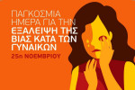 Παγκόσμια Ημέρα Εξάλειψης της Βίας κατά των Γυναικών: Ενημερωτικό υλικό από την ΕΛΑΣ (pic)