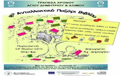 18ο Ανταλλακτικό Παζάρι Βιβλίου & Συλλογή Τροφίμων απο την Τράπεζα Χρόνου Αγ. Δημητρίου