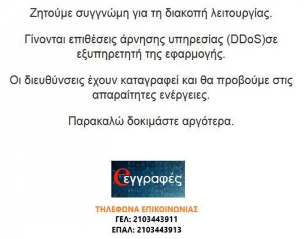 Επιθέσεις DDoS παρεμποδίζουν τις εγγραφές μαθητών στο e-eggrafes για τα ΓΕΛ και τα ΕΠΑΛ