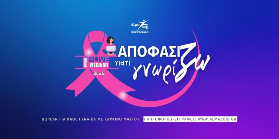 «Αποφασίζω γιατί Γνωρίζω»: Δωρεάν εκπαιδευτικά webinars για τον καρκίνο του μαστού
