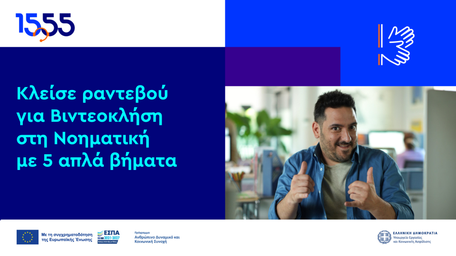 1555: Βιντεοκλήση στη νοηματική - όσα πρέπει να γνωρίζεις