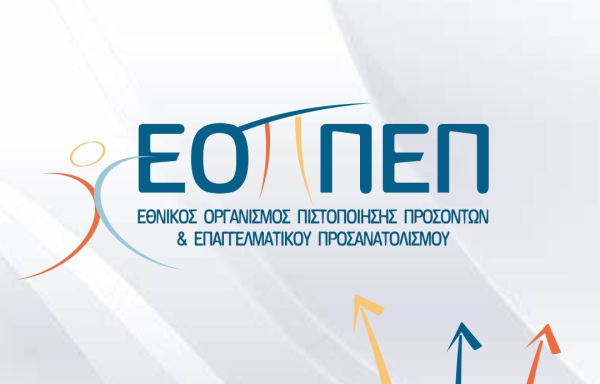 Εξετάσεις ΕΟΠΠΕΠ: Οι ημερομηνίες ανά ειδικότητα για την πιστοποίηση αποφοίτων Σ.Α.Ε.Κ. και Σ.Ε.Κ.