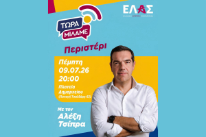 ΕΛΑΣ: «Τώρα Μιλάμε» με τον Αλέξη Τσίπρα – Νέα εκδήλωση την Πέμπτη στο Περιστέρι