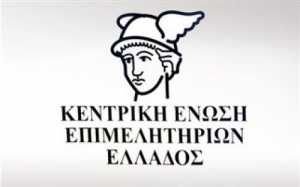 Συνέλευση της Κεντρικής Ένωσης Επιμελητηρίων Ελλάδας