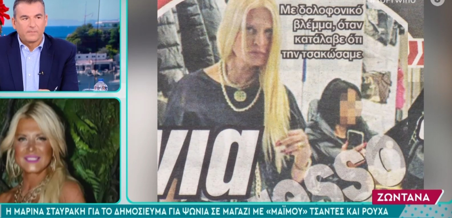 Μαρίνα Σταυράκη: Για ψώνια σε μαγαζί με «μαϊμού» τσάντες και ρούχα