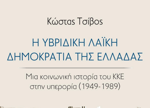 Ο Κώστας Τσίβος μιλάει για το βιβλίο του και την πορεία της πολιτικής προσφυγιάς