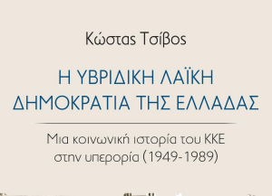 Ο Κώστας Τσίβος μιλάει για το βιβλίο του και την πορεία της πολιτικής προσφυγιάς