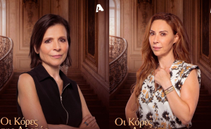 «Οι κόρες της Αρετής»: Οι ρόλοι της Ράνιας Σχίζα και της Δώρας Χρυσικού στη νέα σειρά του Alpha