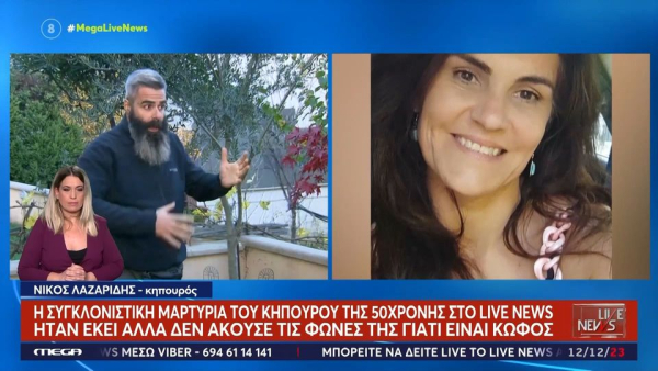 «Είχε βαθιές πληγές στα χέρια, ήταν γεμάτη δαγκώματα σε όλο το σώμα της»: Η σοκαριστική μαρτυρία του κωφάλαλου κηπουρού