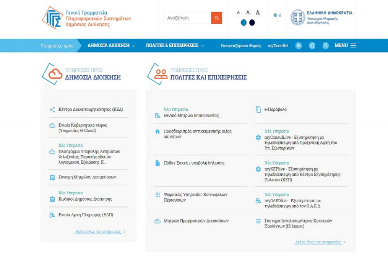 Ποιες ηλεκτρονικές υπηρεσίες διακόπτονται προσωρινά το Σαββατοκύριακο 8-9 Μαΐου, κανονικά το emvolio.gov.gr