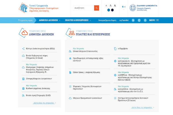 Ποιες ηλεκτρονικές υπηρεσίες διακόπτονται προσωρινά το Σαββατοκύριακο 8-9 Μαΐου, κανονικά το emvolio.gov.gr