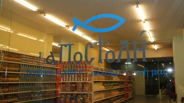 Αιτήσεις δικαιούχων Κοινωνικού Παντοπωλείου Αποστολής Α Εξάμηνο 2018