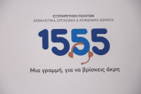 Στα 3,5 εκατομμύρια οι απαντημένες κλήσεις πολιτών στο 1555