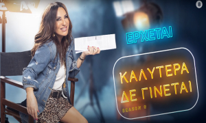 «Καλύτερα δε γίνεται!»: Η Ναταλία Γερμανού επιστρέφει για 8η χρονιά