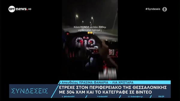 Έτρεχε στον περιφερειακό της Θεσσαλονίκης με 304 χλμ και το ανέβασε στο TikTok