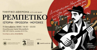 Αφιέρωμα στο ρεμπέτικο τραγούδι από τη Greek Library of London