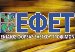 Συνεργασία ΕΦΕΤ - Περιφ. Αττικής για την προστασία της δημόσιας υγείας