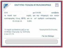 www.gsis.gr εκτυπώστε τα τέλη κυκλοφορίας 2014