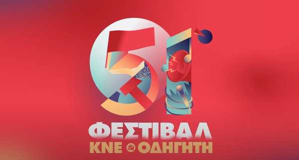 Ανοίγουν σήμερα οι πύλες του 51ου Φεστιβάλ ΚΝΕ - Οδηγητή στην Αθήνα - Αναλυτικά το πρόγραμμα