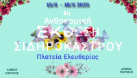 Ανθοκομική έκθεση για πρώτη φορά στο Σιδηρόκαστρο Σιντικής