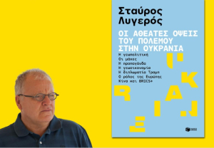 Παρουσίαση βιβλίου: «Οι αθέατες όψεις του πολέμου στην Ουκρανία» από τον Σταύρο Λυγερό - Δείτε LIVE (17/6)