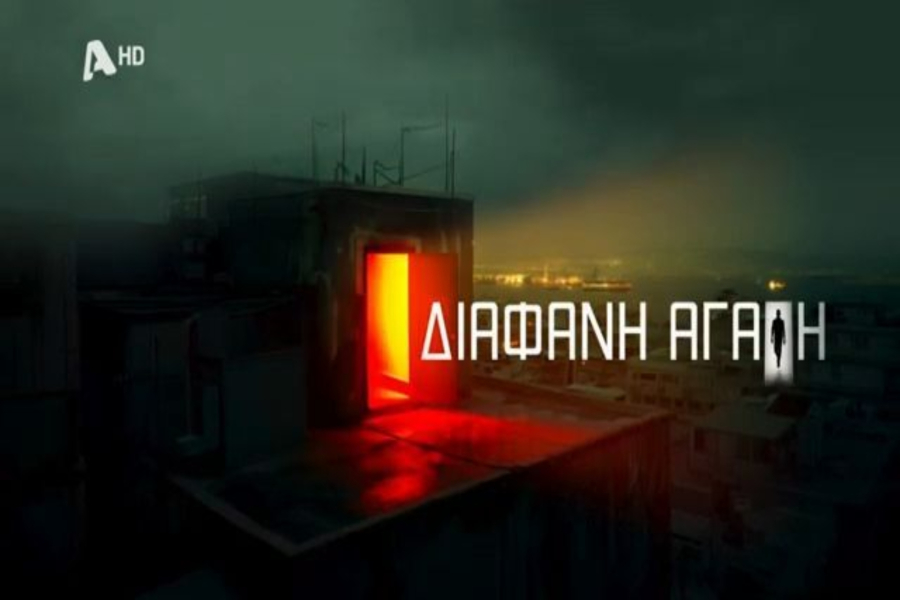 Διάφανη αγάπη: Τι αποκαλύπτει η Φωτεινή στο δικαστήριο