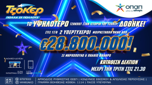Το υψηλότερο τζακ ποτ στην ιστορία του ΤΖΟΚΕΡ δόθηκε