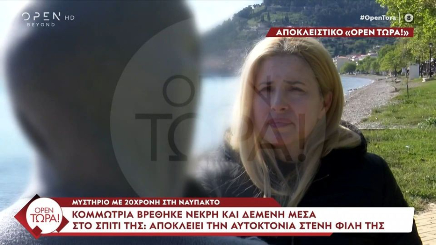Ναύπακτος: Θάνατος μυστήριο 20χρονης - Η μαρτυρία φίλης ανατρέπει τα σενάρια αυτοκτονίας, η τελευταία επίσκεψη