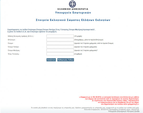 Εκλογές 2019: Ενήμερη η εφαρμογή «Που ψηφίζω» του ΥΠΕΣ