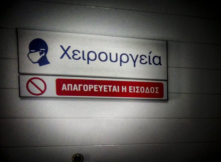 Η απαξίωση του ΕΣΥ οδηγεί σε… ιδιωτικοποίηση: Κλειστές οι μισές χειρουργικές αίθουσες στην Αττική