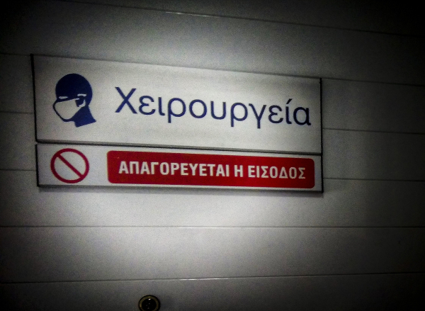 Η απαξίωση του ΕΣΥ οδηγεί σε… ιδιωτικοποίηση: Κλειστές οι μισές χειρουργικές αίθουσες στην Αττική