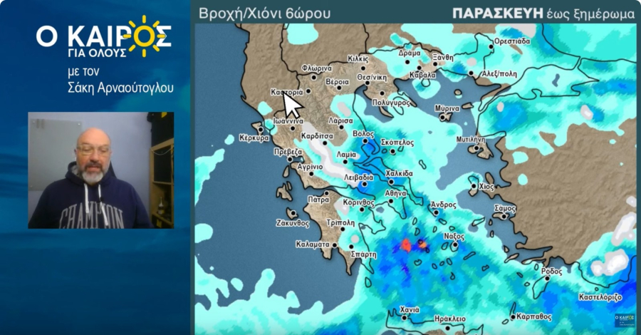 Σάκης Αρναούτογλου: Πού θα χιονίζει το Σάββατο, τι θα γίνει στην Αττική - Πότε έρχεται ξεροβόρι