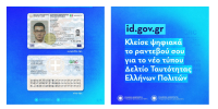 Οι πολυδιαφημισμένες νέες ταυτότητες, το id.gov.gr και τα ανύπαρκτα ραντεβού