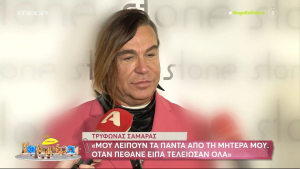 Τρύφωνας Σαμαράς: Η μαμά μου με πήγε στο γιατρό επειδή έπαιζα με κούκλες