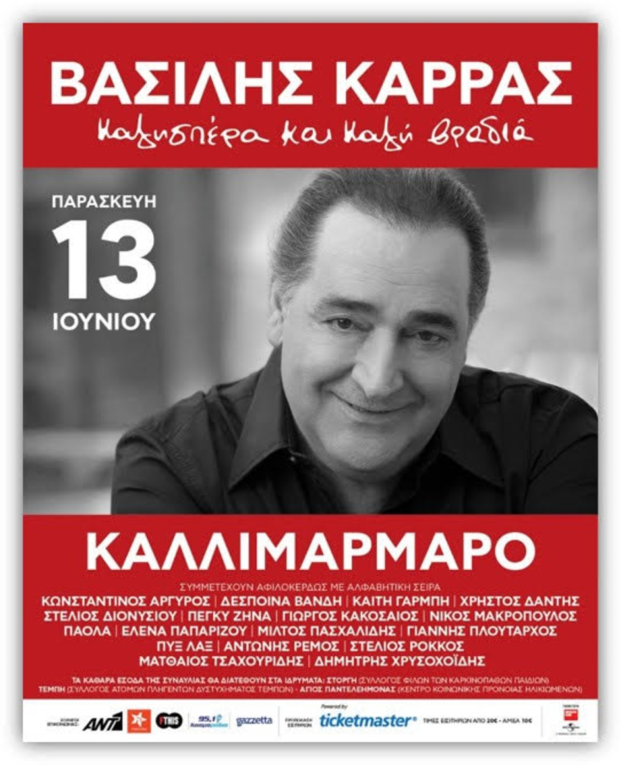 Βασίλης Καρράς: Αντίστροφη μέτρηση για τη μεγάλη συναυλία - αφιέρωμα στον αξεπέραστο τραγουδιστή