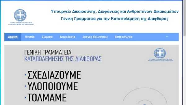 Δεν αυξήθηκε η διαφθορά, τώρα αποκαλύπτεται, λέει η γ.γ. καταπολέμησης