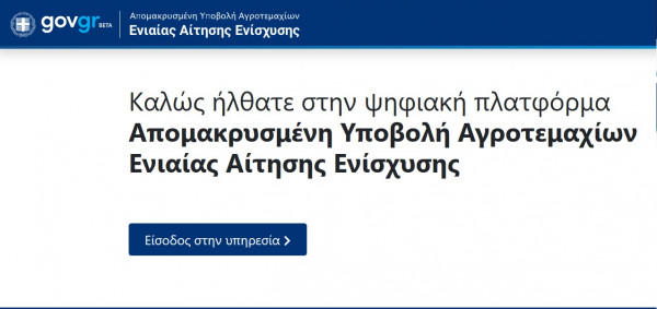 Ηλεκτρονικά στο kyd.gov.gr μέσω τηλεσυνάντησης με τα κέντρα δηλώσεων η ΟΣΔΕ 2020 του ΟΠΕΚΕΠΕ