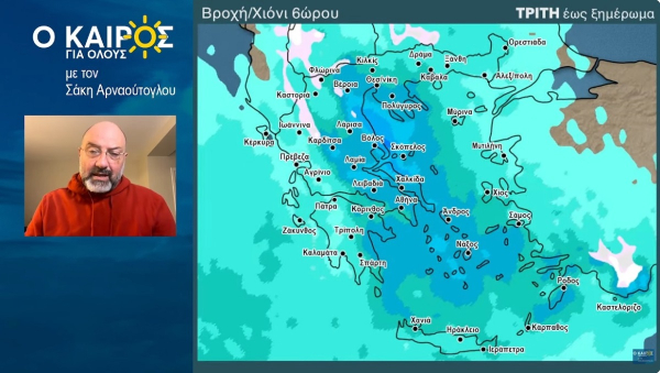 Σάκης Αρναούτογλου: Έρχεται σοβαρή επιδείνωση του καιρού με καταιγίδες
