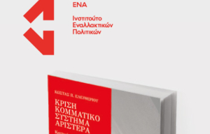 Εκδήλωση Ινστιτούτου ΕΝΑ: Η κρίση του κομματικού συστήματος και η προοπτική της Αριστεράς