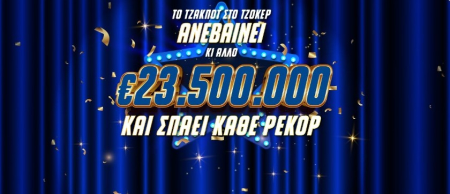 Καύσωνας εκατομμυρίων στο ΤΖΟΚΕΡ: 23,5 εκατ. ευρώ στην αποψινή κλήρωση