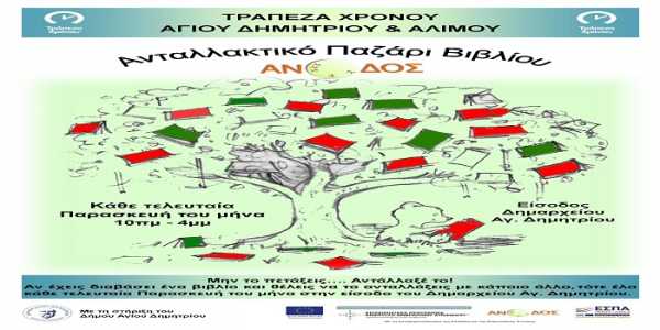 9o Ανταλλακτικό Παζάρι Βιβλίου‏ απο την τράπεζα χρόνου Αγίου Δημητρίου &amp; Αλίμου