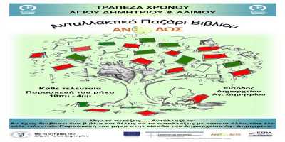 9o Ανταλλακτικό Παζάρι Βιβλίου απο την τράπεζα χρόνου Αγίου Δημητρίου & Αλίμου