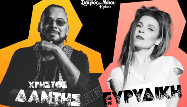 Χρήστος Δάντης - Ευρυδίκη στον Σταυρό του Νότου για λίγες παραστάσεις