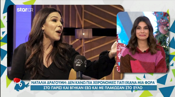 Ναταλία Δραγούμη: Μια φορά στο Παρίσι έκανα μια χειρονομία και με πλάκωσαν στο ξύλο!