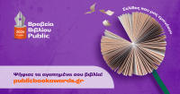 Βραβεία Βιβλίου Public 2026: Ξεκινά η ψηφοφορία του κοινού για την ανάδειξη των βιβλίων της χρονιάς