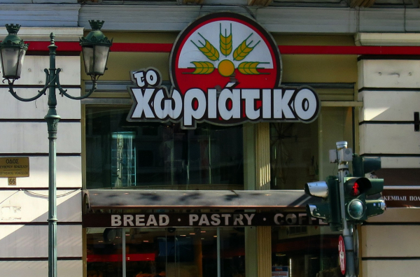 Το «Χωριάτικο» και οι «αϋπνίες»
