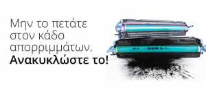 Δήμος Αθηναίων: Πρόγραμμα ανακύκλωσης κενών μελανοδοχείων εκτυπωτών και fax